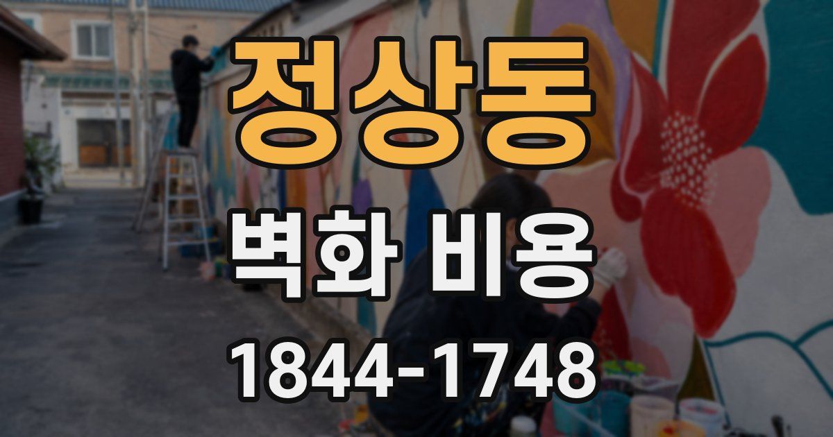 정상동 벽화 비용