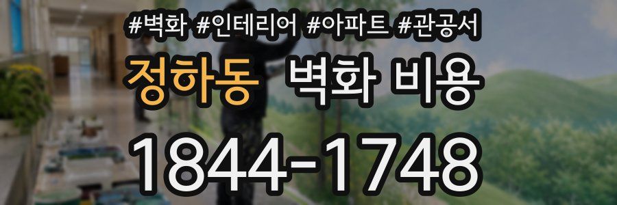 정하동 벽화 비용