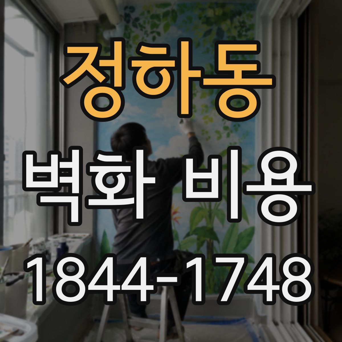 정하동 벽화 비용