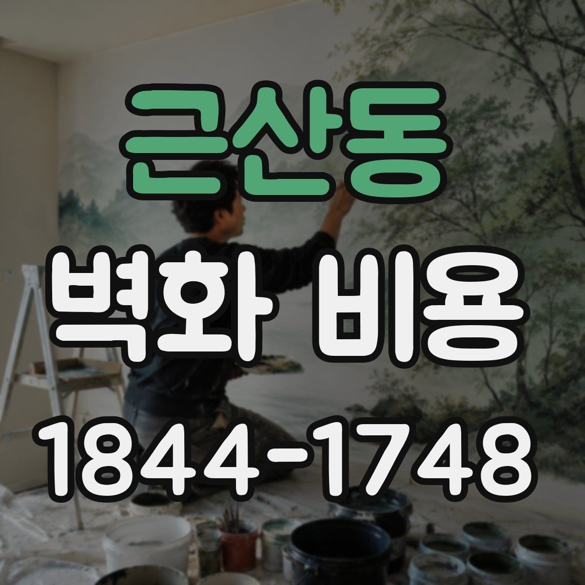 근산동 벽화 비용 보수 공사와 새 작업의 견적 차이