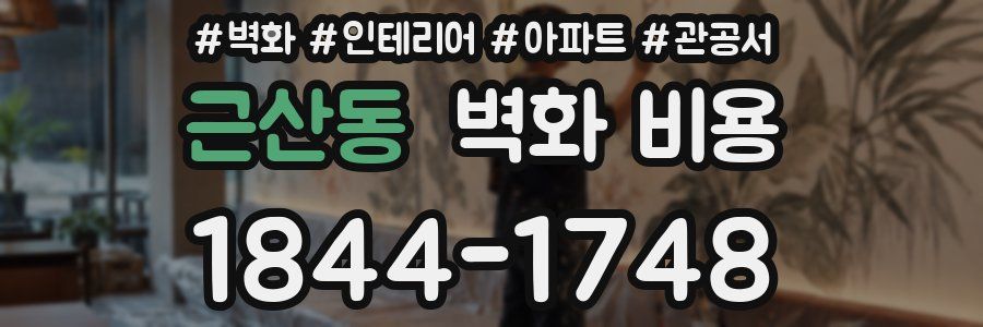 근산동 벽화 비용