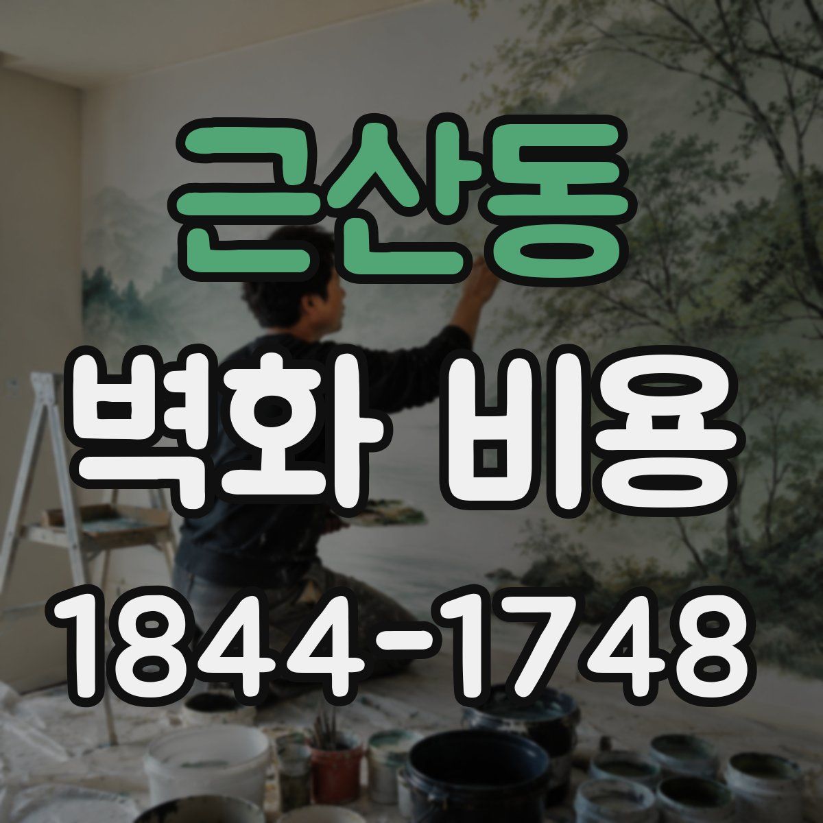근산동 벽화 비용