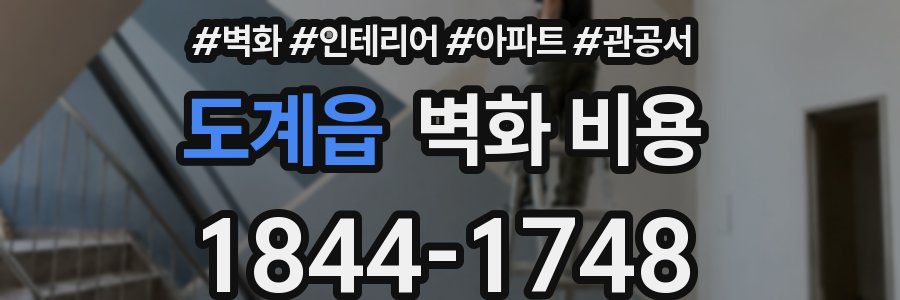 도계읍 벽화 비용