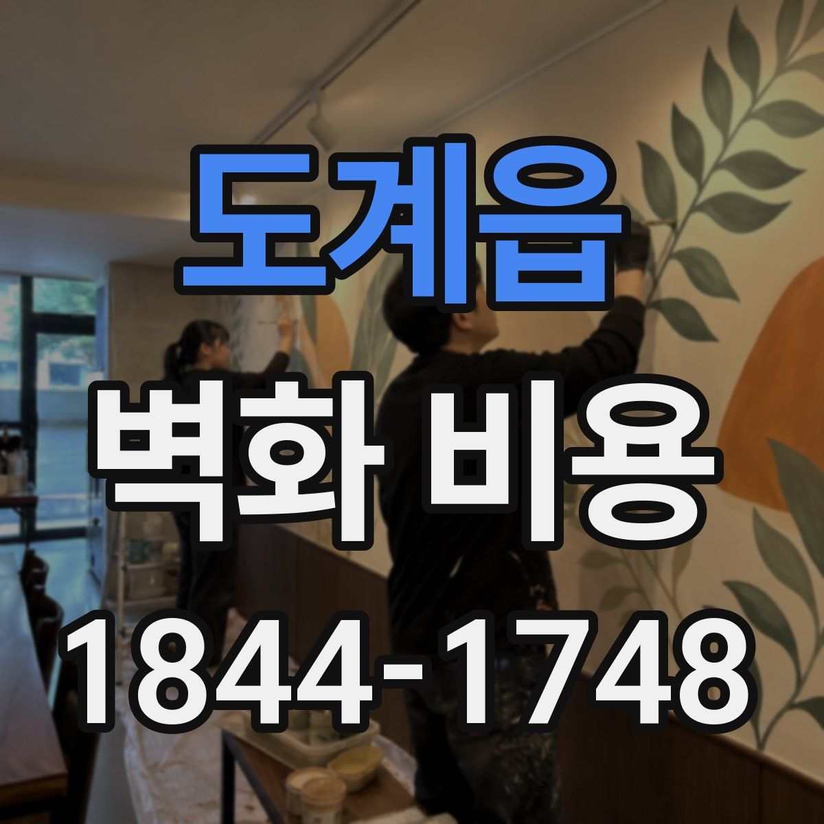 도계읍 벽화 비용