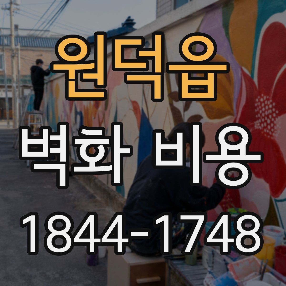 원덕읍 벽화 비용 업체 견적 비교에서 먼저 볼 포인트
