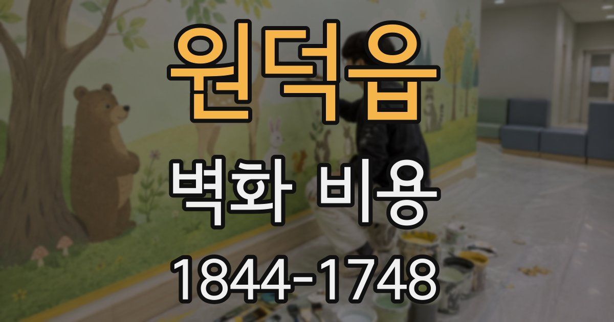 원덕읍 벽화 비용