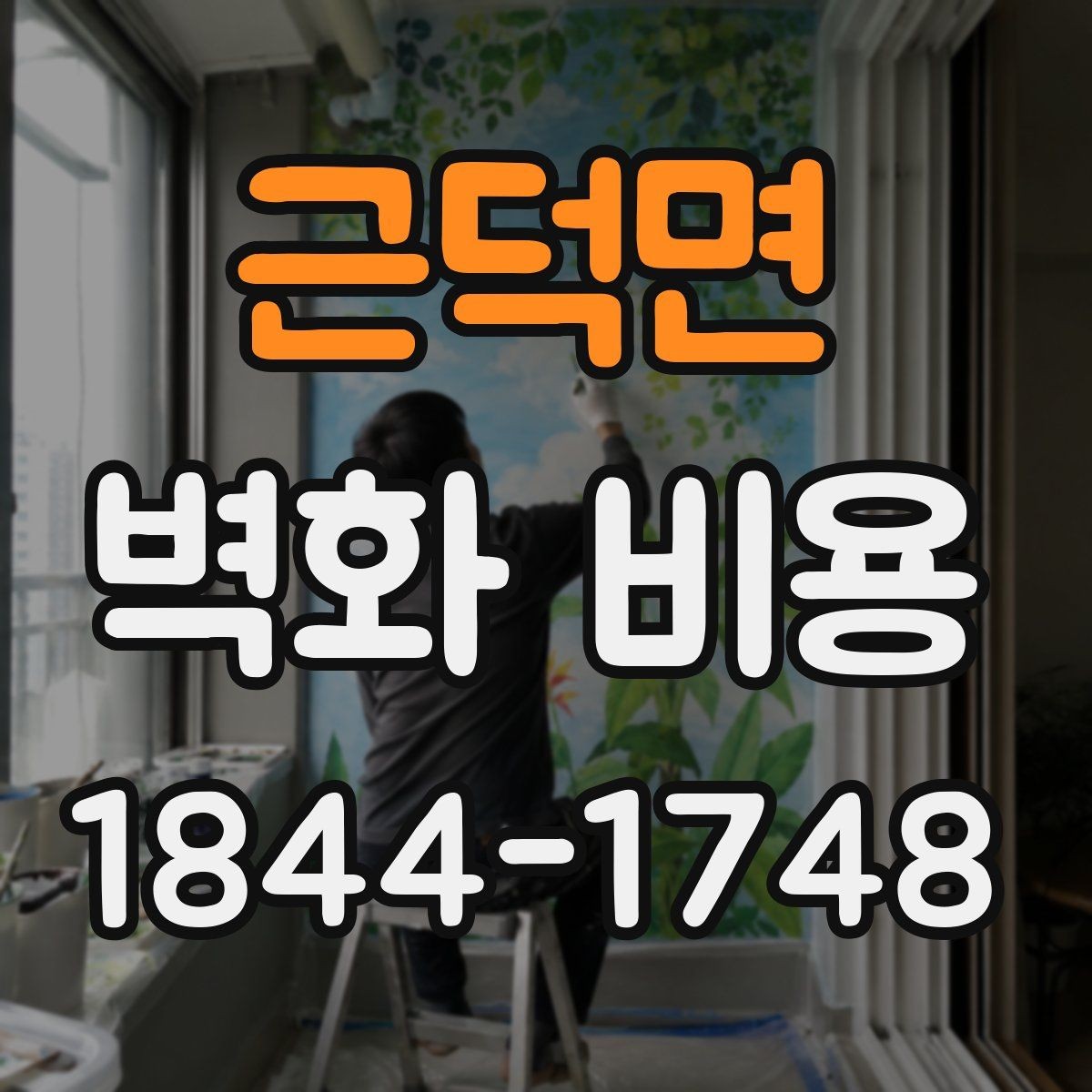 근덕면 벽화 비용 소형 매장에서 우선 정할 기준