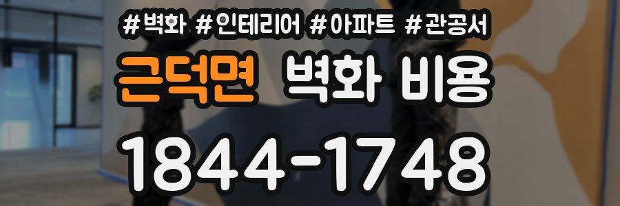 근덕면 벽화 비용