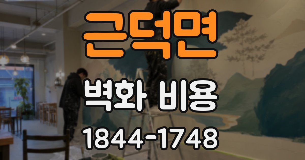 근덕면 벽화 비용
