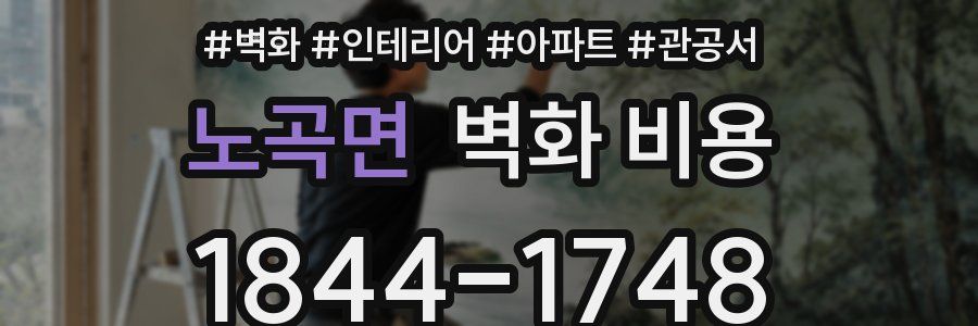 노곡면 벽화 비용