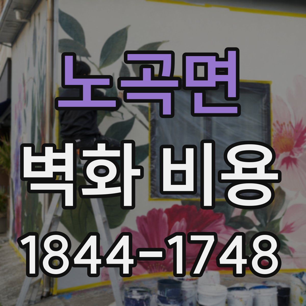 노곡면 벽화 비용