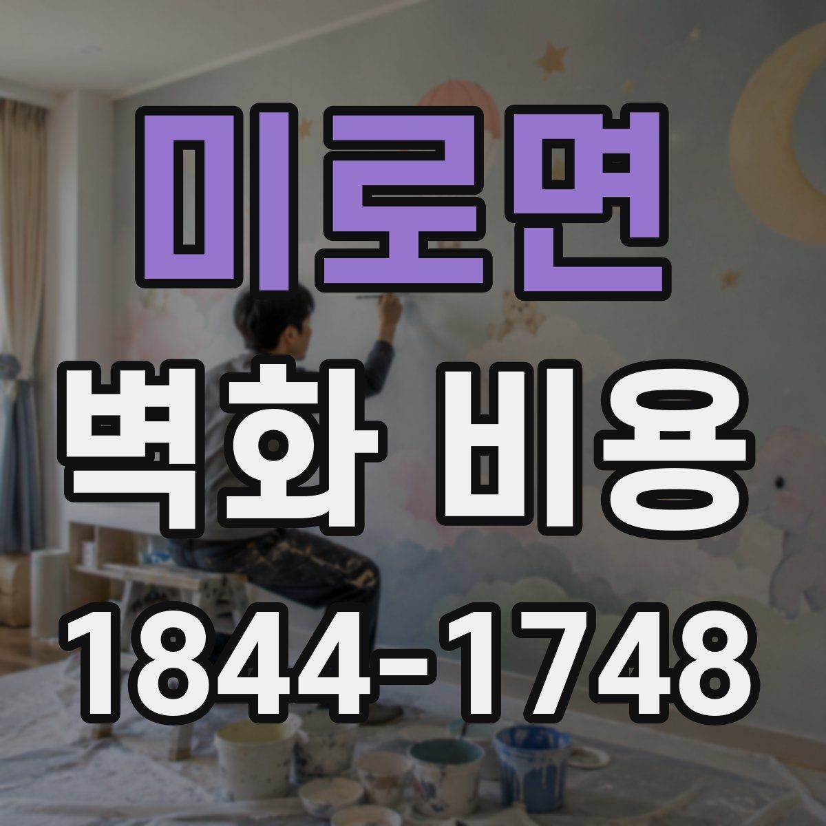 미로면 벽화 비용 유명 작가 섭외 시 포함되는 항목들