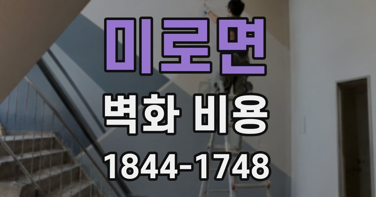 미로면 벽화 비용
