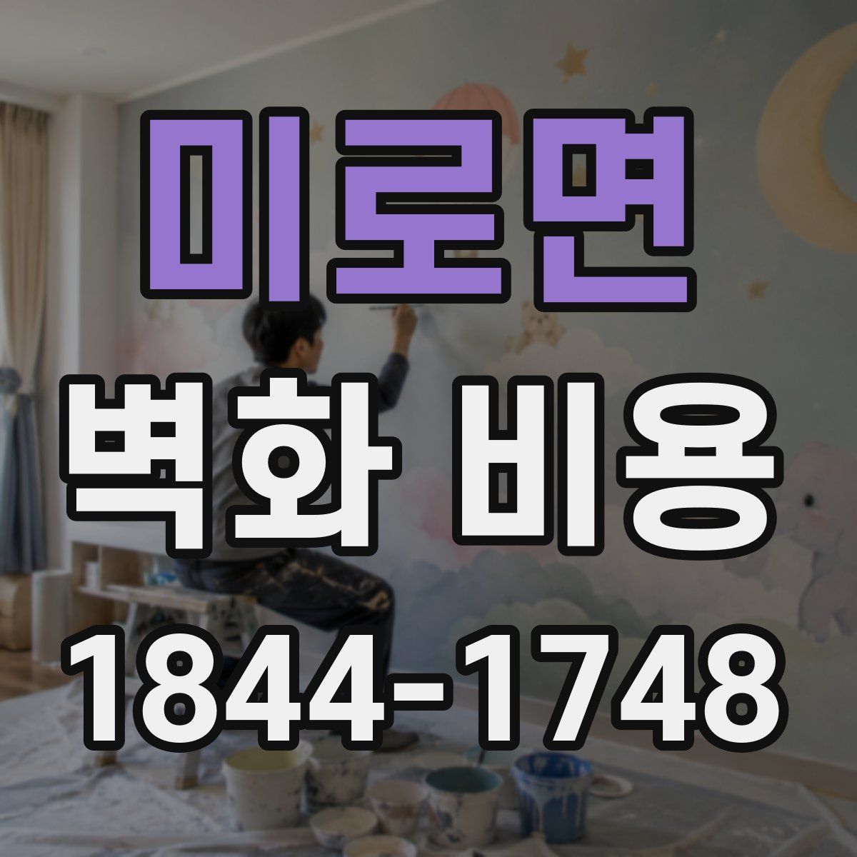 미로면 벽화 비용