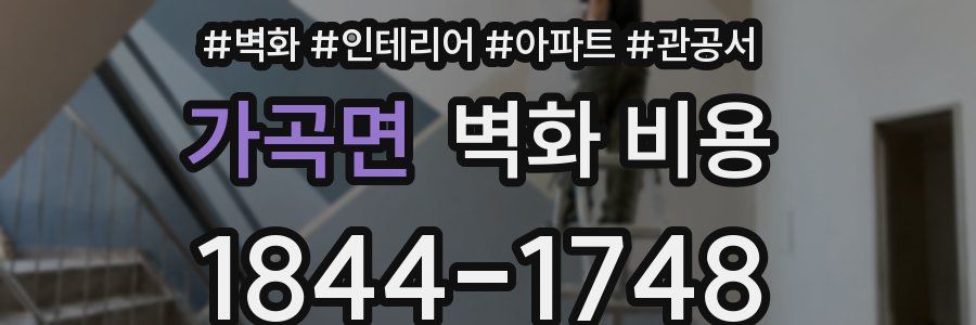 가곡면 벽화 비용