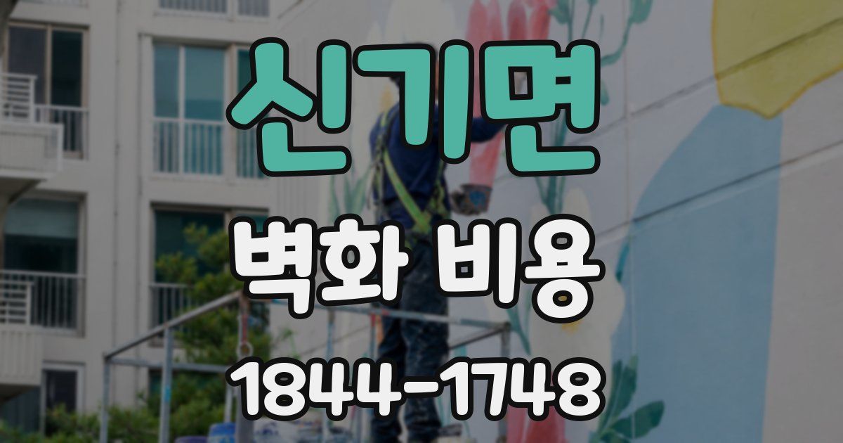신기면 벽화 비용