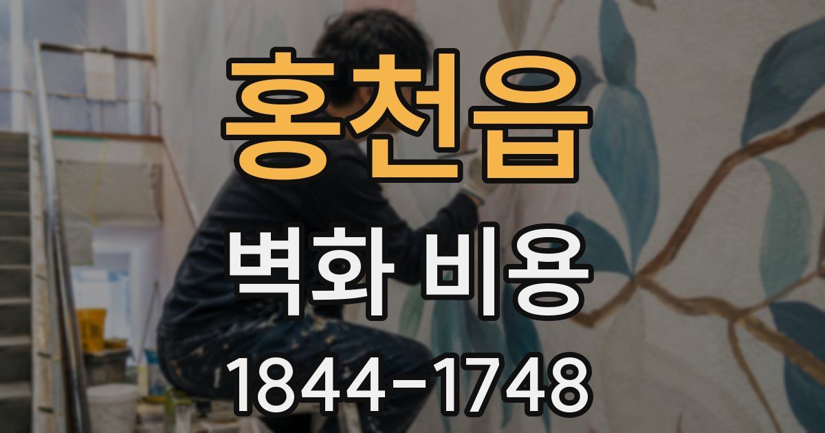 홍천읍 벽화 비용
