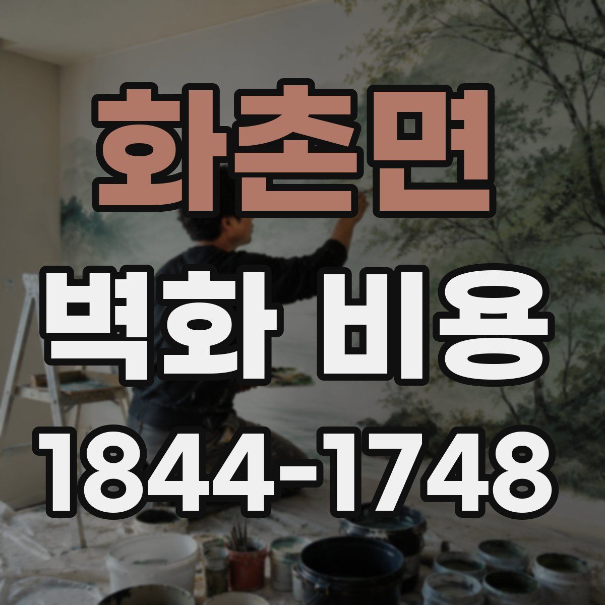 화촌면 벽화 비용