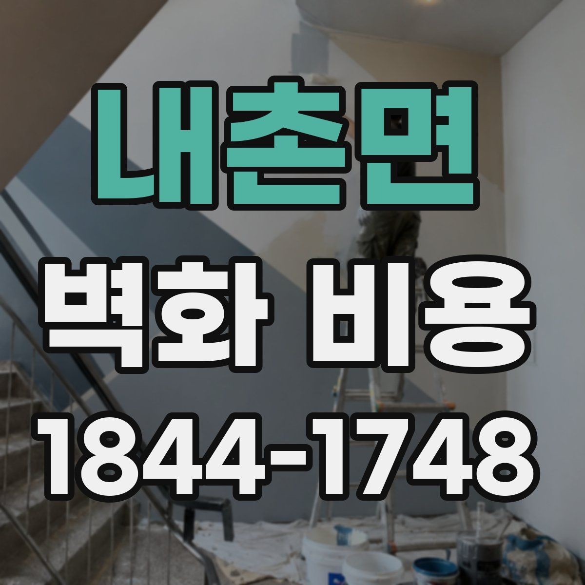 내촌면 벽화 비용 유명 작가 섭외 시 포함되는 항목들