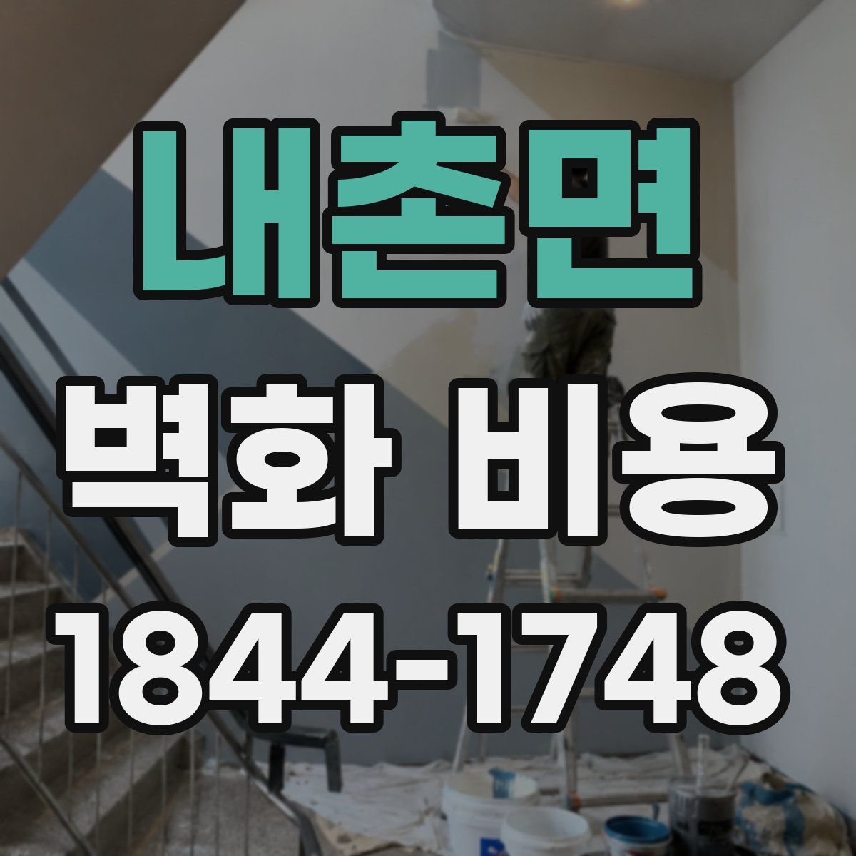 내촌면 벽화 비용