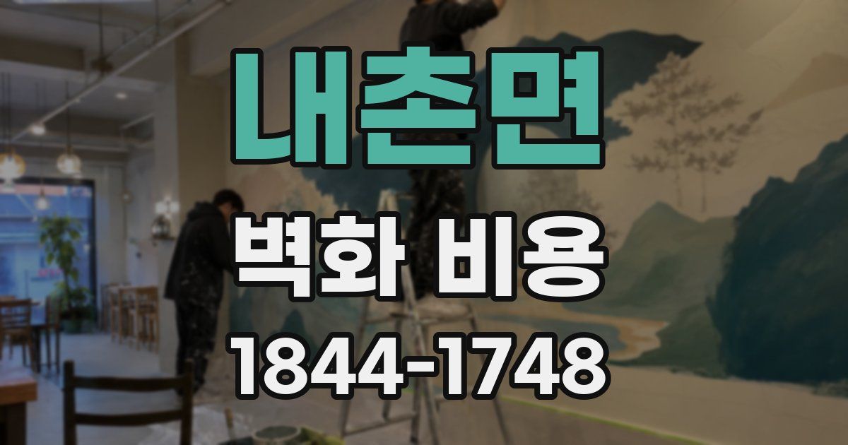 내촌면 벽화 비용