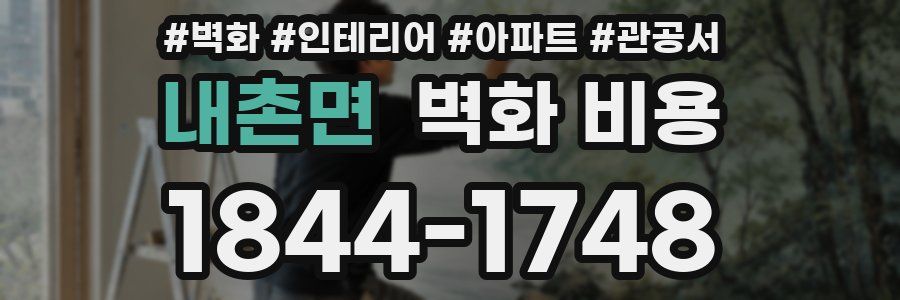 내촌면 벽화 비용