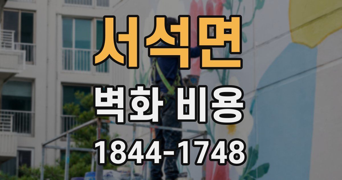서석면 벽화 비용