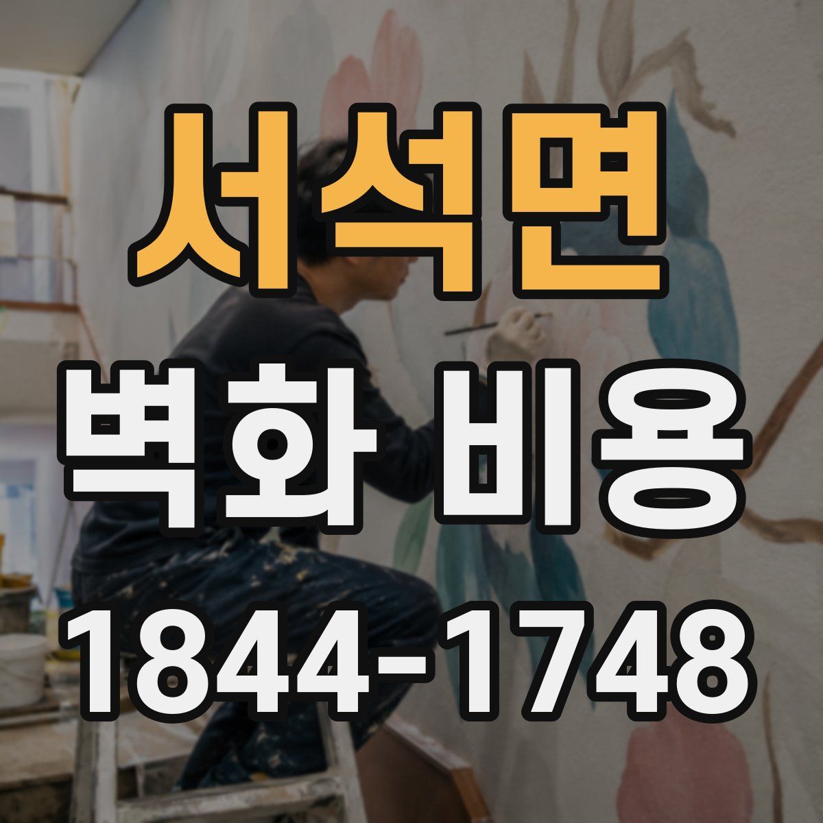 서석면 벽화 비용