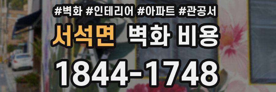 서석면 벽화 비용
