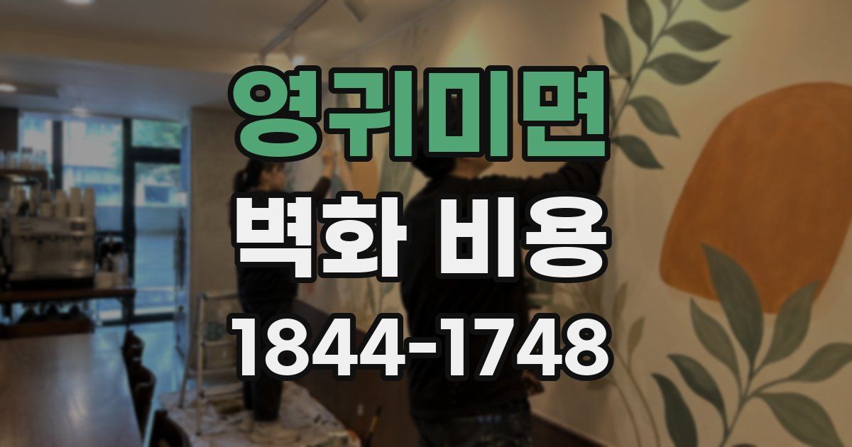 영귀미면 벽화 비용