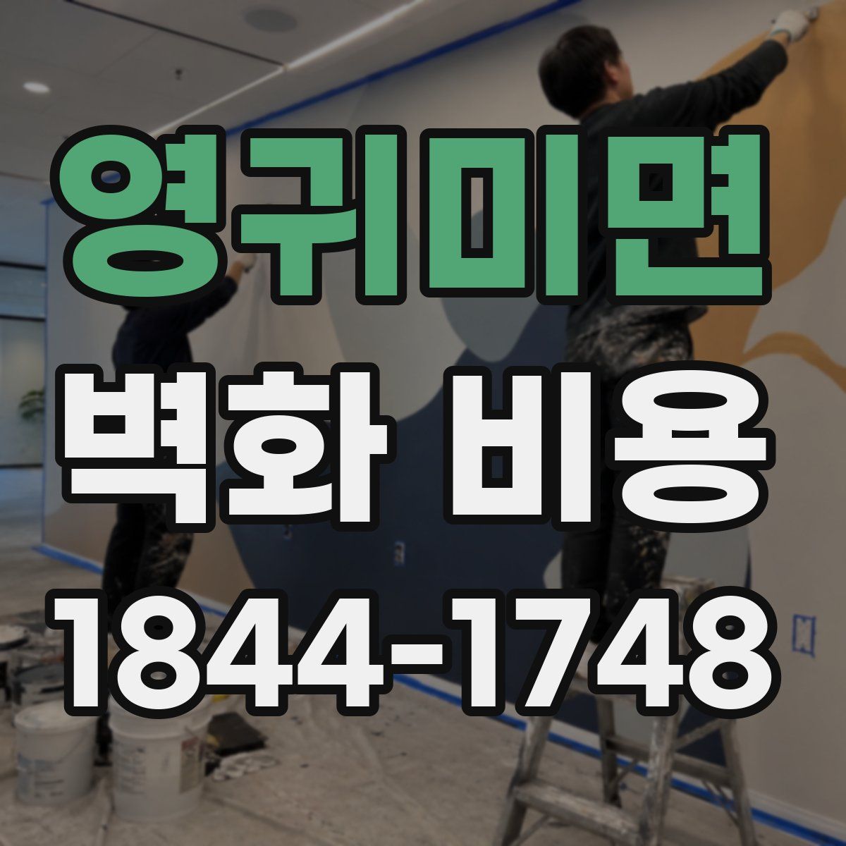 영귀미면 벽화 비용