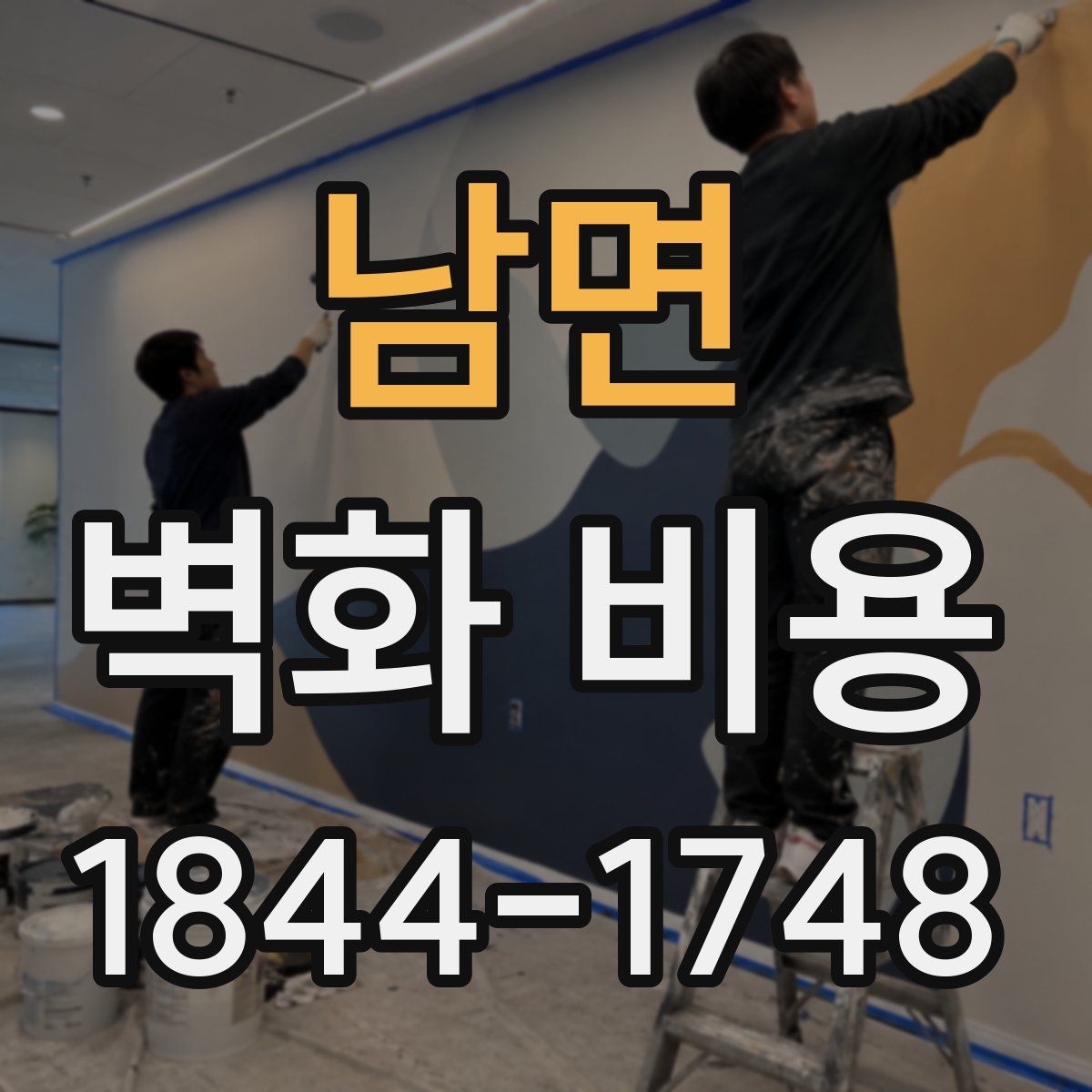 남면 벽화 비용