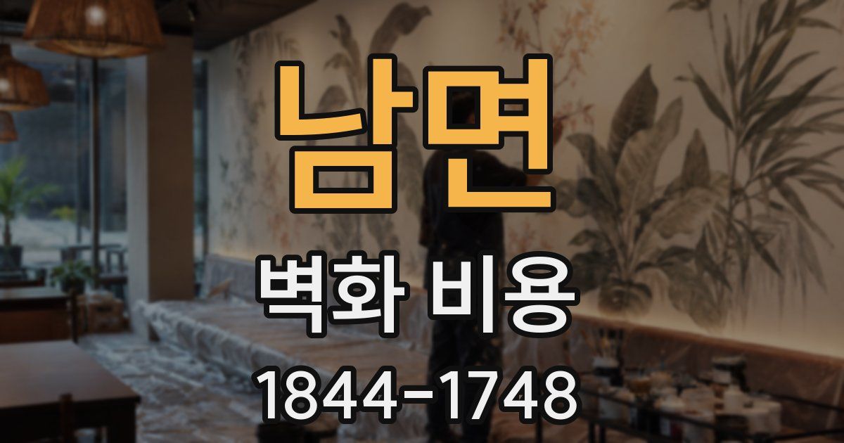 남면 벽화 비용