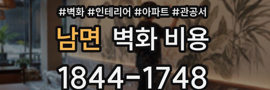 남면 벽화 비용