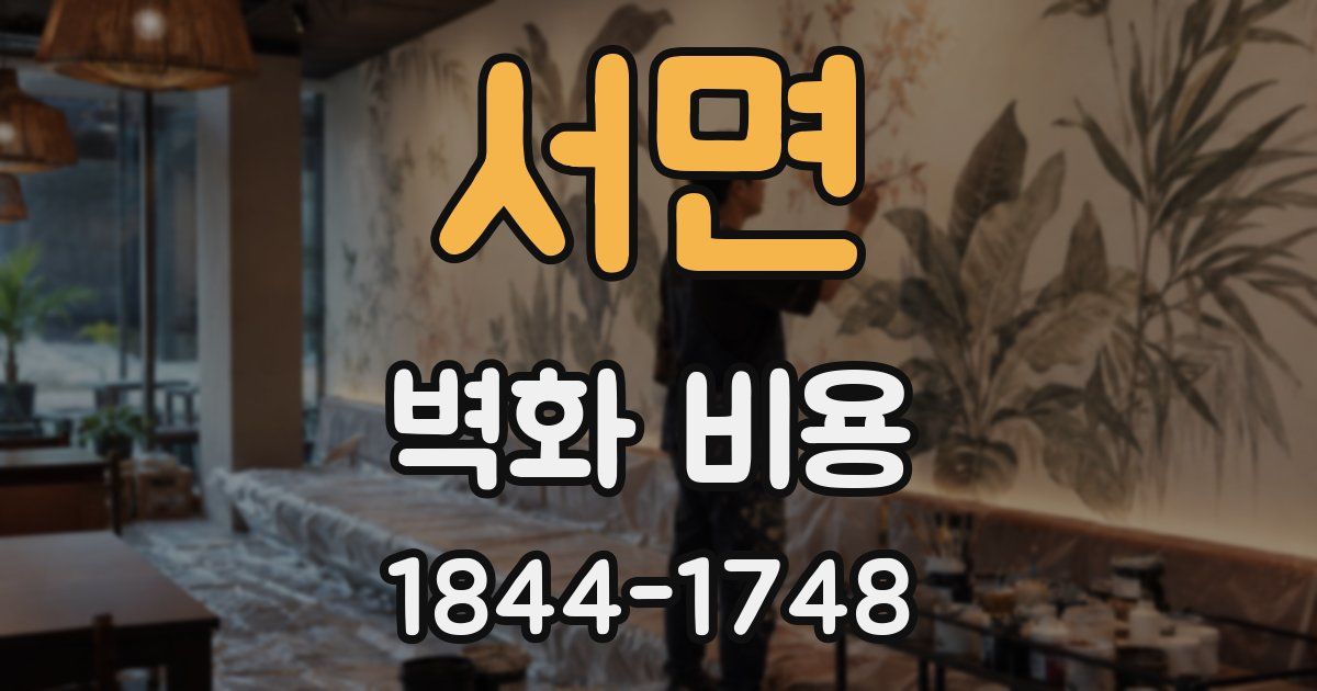 서면 벽화 비용