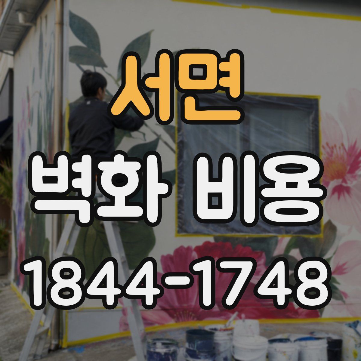서면 벽화 비용
