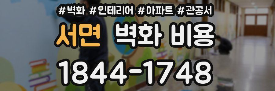 서면 벽화 비용