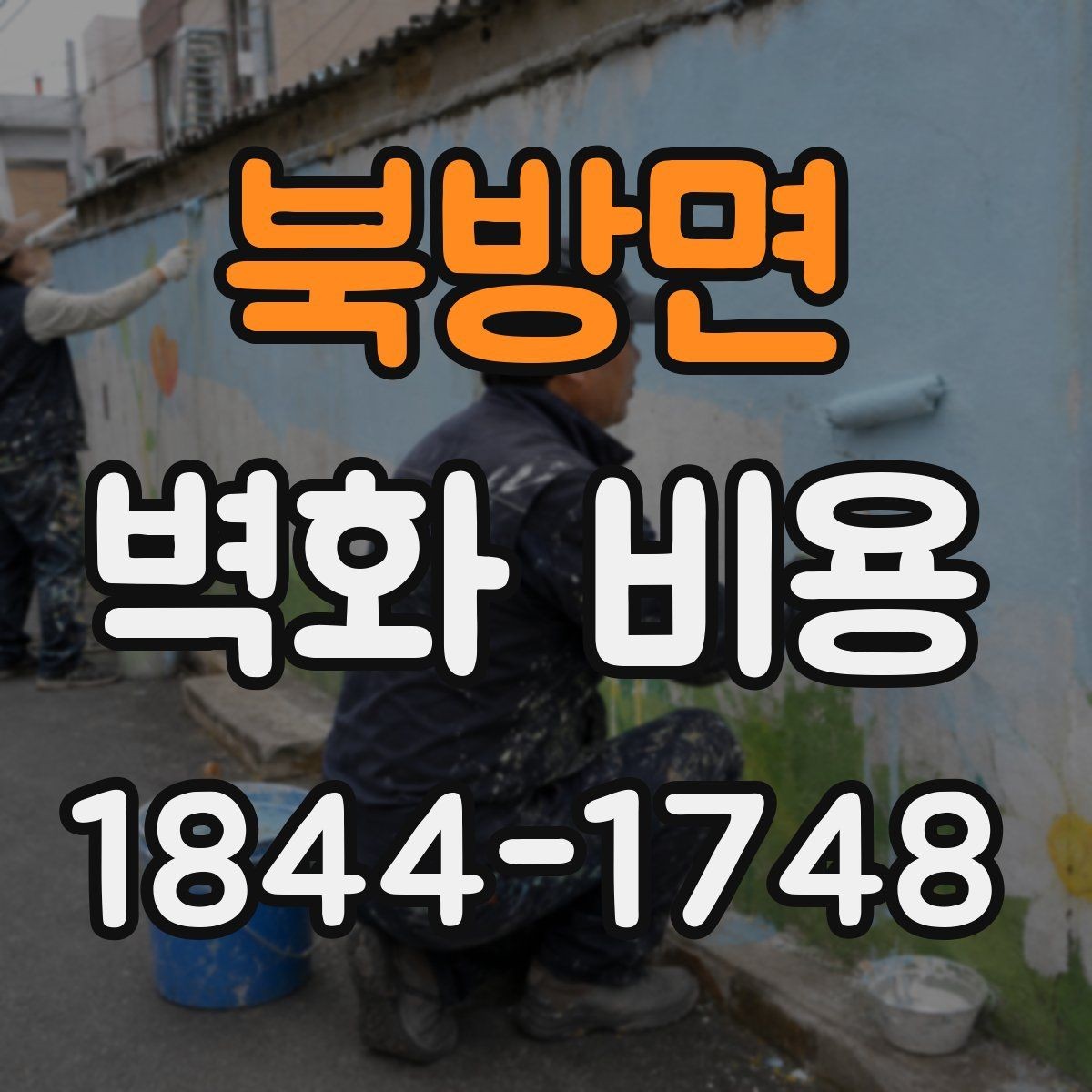북방면 벽화 비용 면적과 난이도로 보는 산정 방식