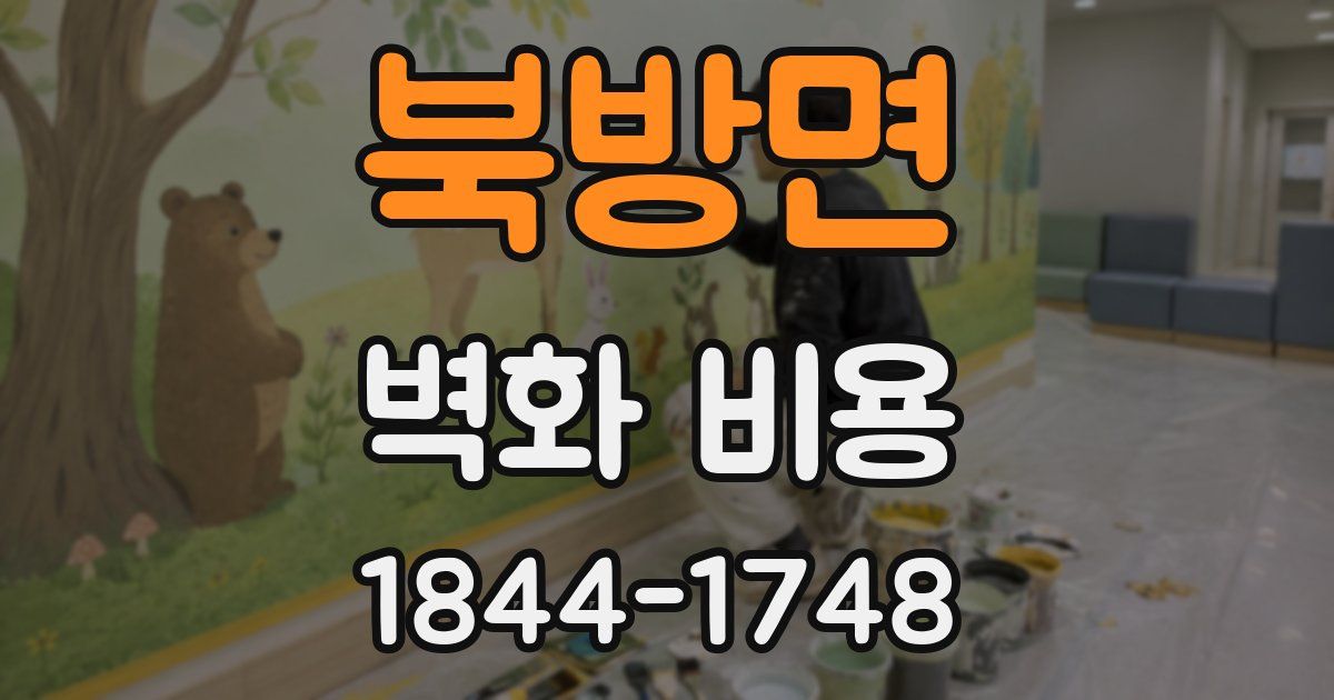 북방면 벽화 비용