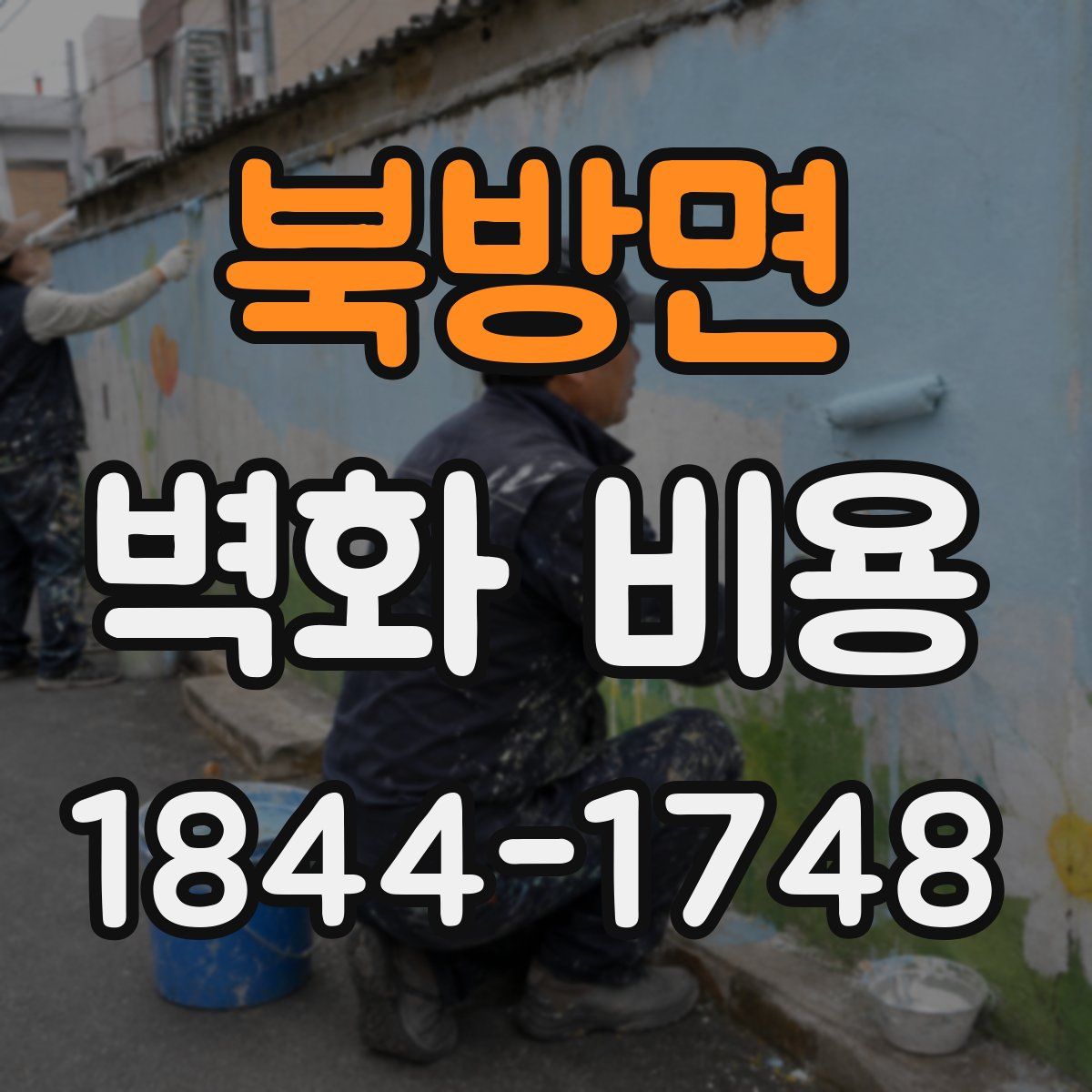 북방면 벽화 비용
