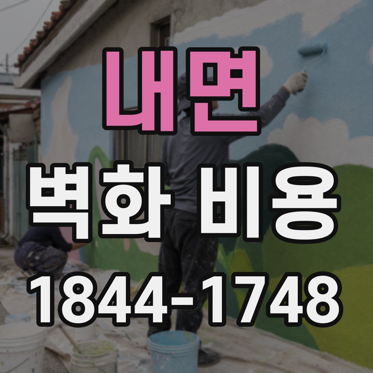 내면 벽화 비용