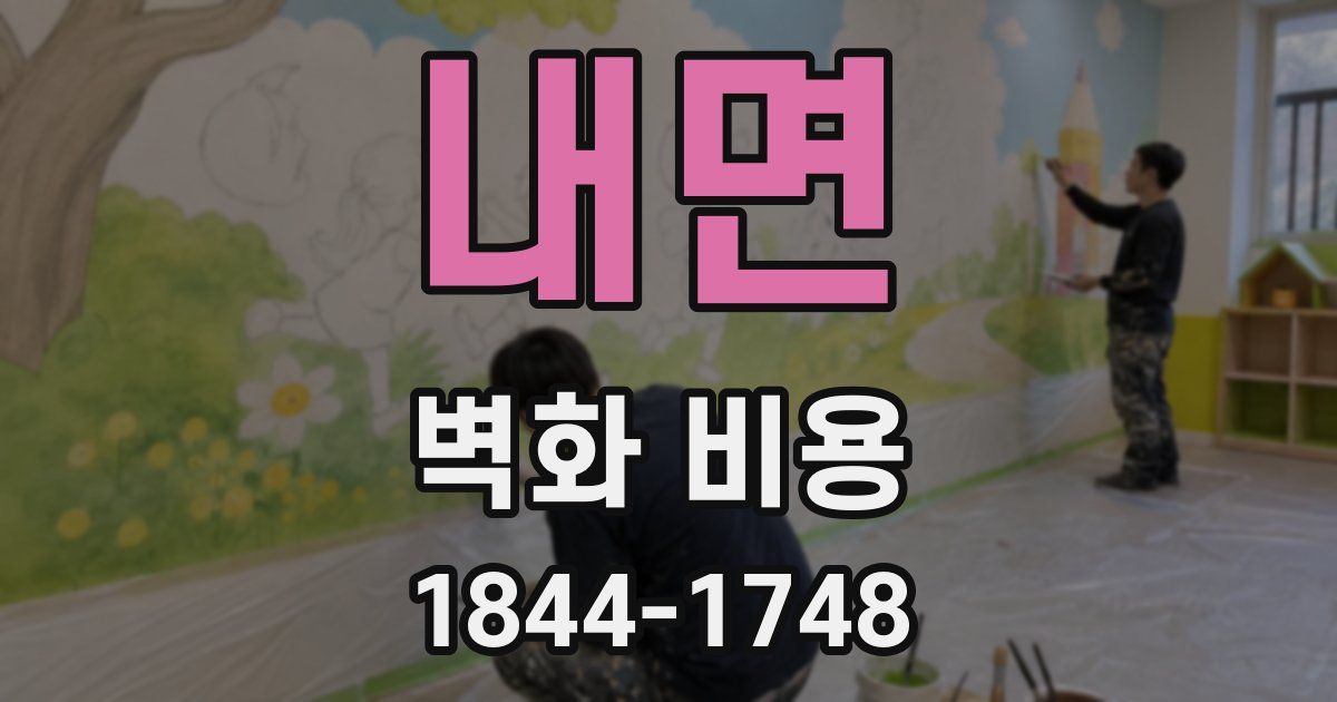 내면 벽화 비용