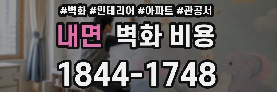 내면 벽화 비용