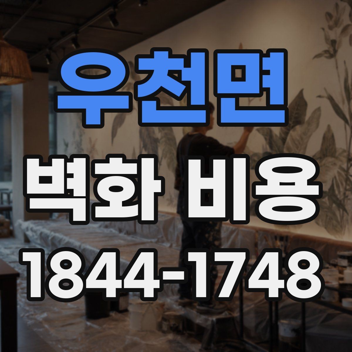우천면 벽화 비용 추가 인력이 필요한 작업 범위와 예산