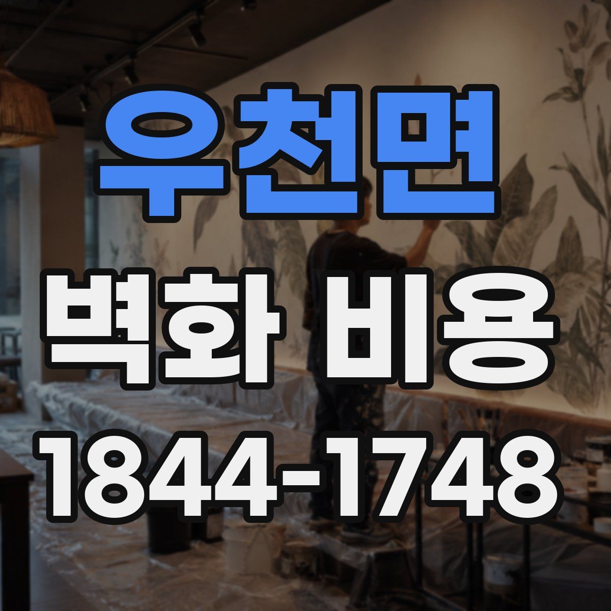 우천면 벽화 비용