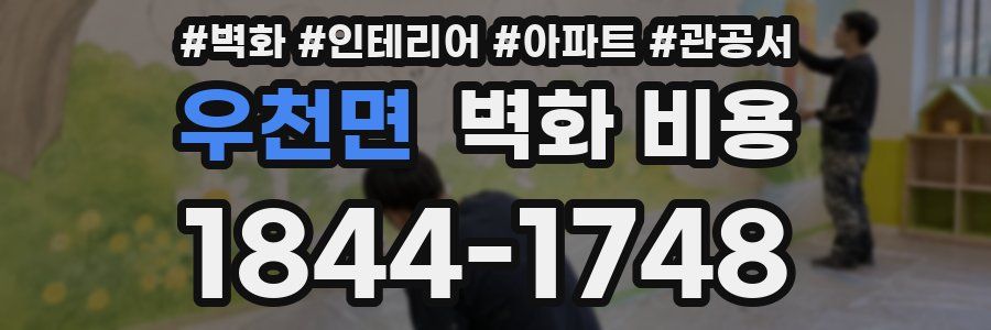 우천면 벽화 비용
