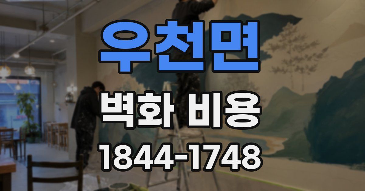 우천면 벽화 비용