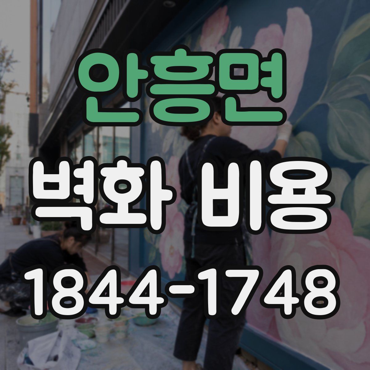 안흥면 벽화 비용