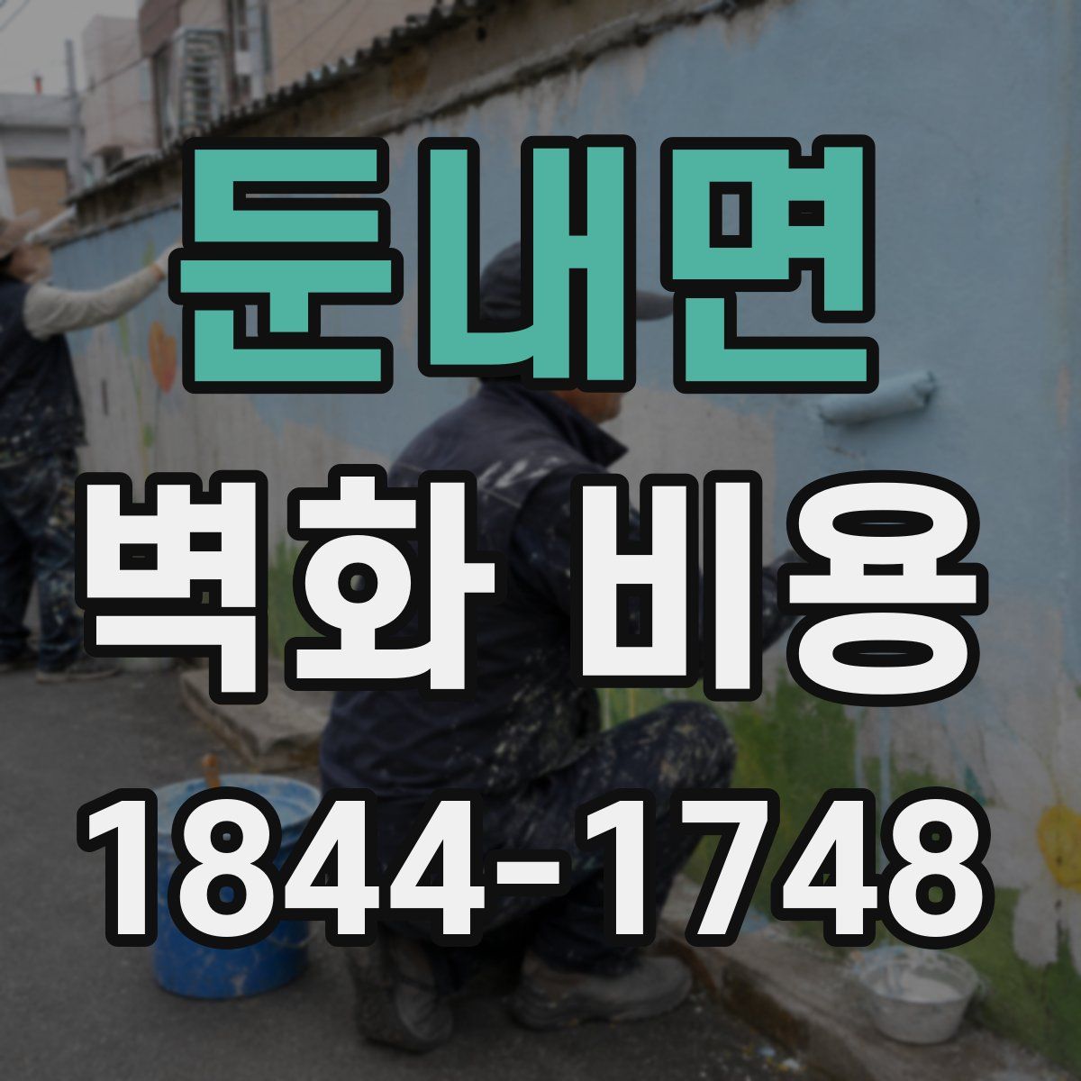 둔내면 벽화 비용