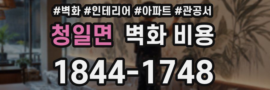 청일면 벽화 비용